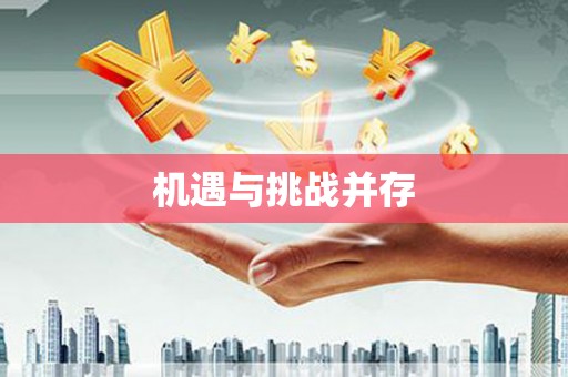 叶县机遇与挑战并存