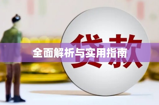 铜山全面解析与实用指南