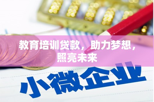 平度教育培训贷款，助力梦想，照亮未来
