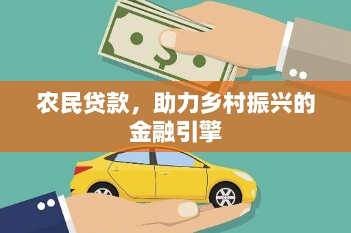 恒春农民贷款，助力乡村振兴的金融引擎
