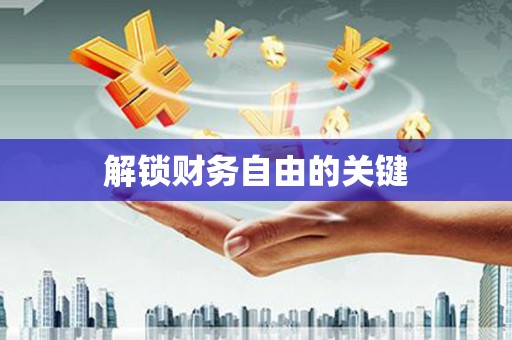 成县解锁财务自由的关键