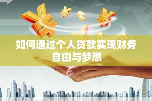 泰来如何通过个人贷款实现财务自由与梦想