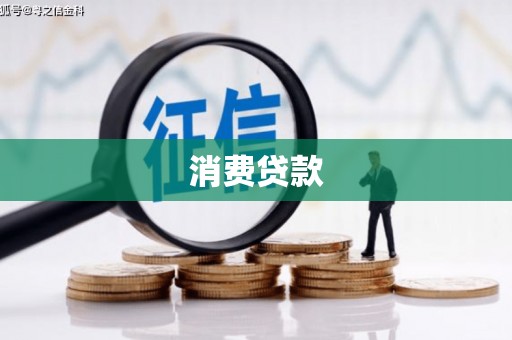 剑阁消费贷款