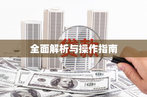 鼎城全面解析与操作指南