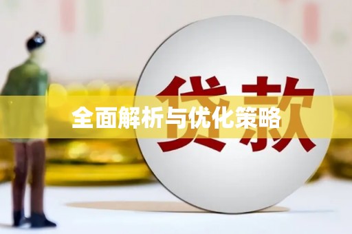 阿瓦提全面解析与优化策略