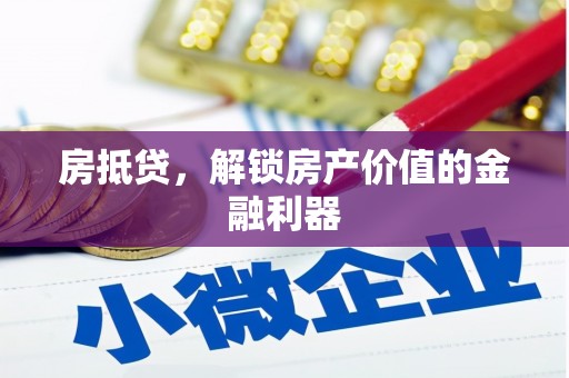 正宁房抵贷，解锁房产价值的金融利器
