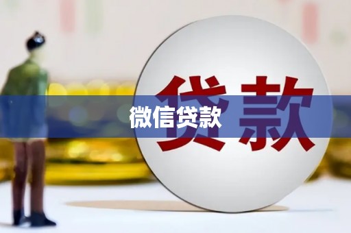 福兴微信贷款