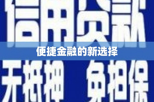 旺苍便捷金融的新选择