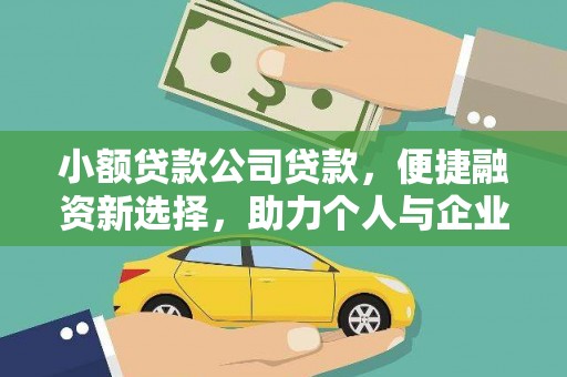 江永小额贷款公司贷款，便捷融资新选择，助力个人与企业成长