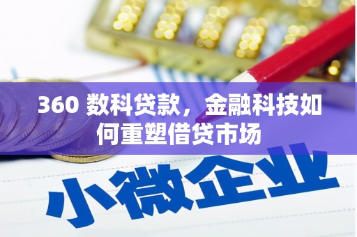 大林360 数科贷款，金融科技如何重塑借贷市场