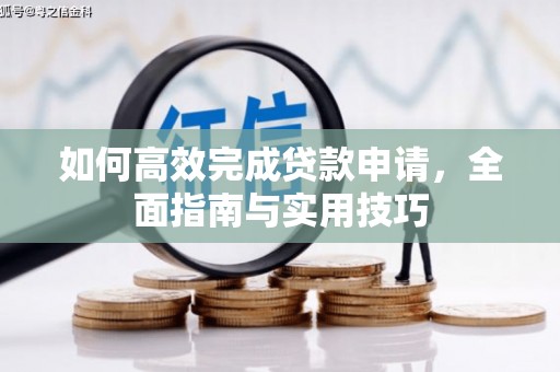左镇如何高效完成贷款申请，全面指南与实用技巧