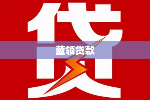 施甸蓝领贷款