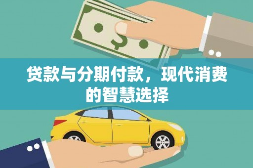 友谊贷款与分期付款，现代消费的智慧选择