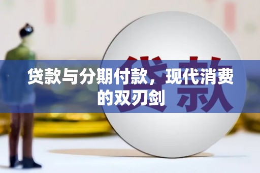 连山贷款与分期付款，现代消费的双刃剑