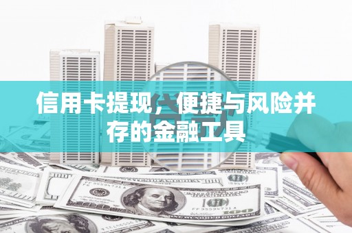 茄萣信用卡提现，便捷与风险并存的金融工具