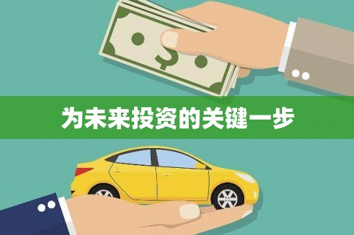 乡城为未来投资的关键一步