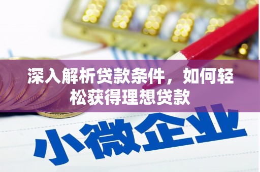 大英深入解析贷款条件，如何轻松获得理想贷款