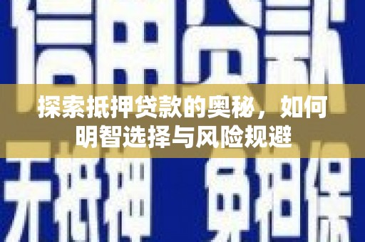 宁洱探索抵押贷款的奥秘，如何明智选择与风险规避