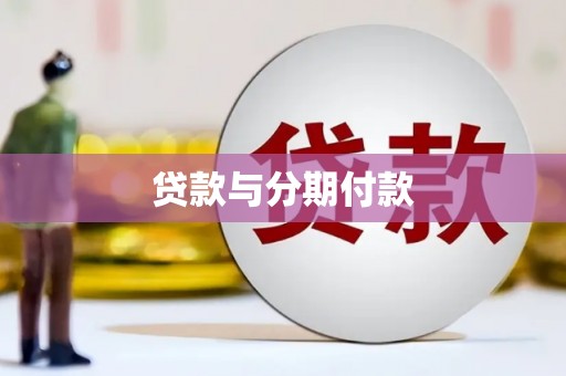 虾峙贷款与分期付款