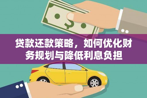 纳溪贷款还款策略，如何优化财务规划与降低利息负担