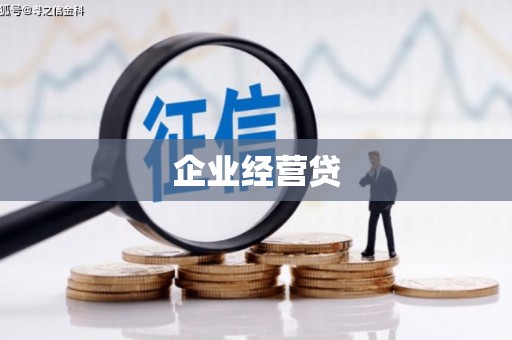 克孜勒苏柯尔克孜企业经营贷