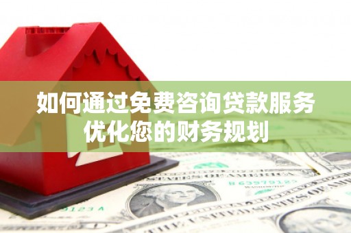 宜兰如何通过免费咨询贷款服务优化您的财务规划