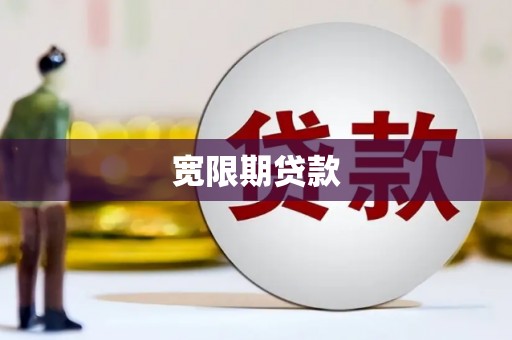 灵璧宽限期贷款