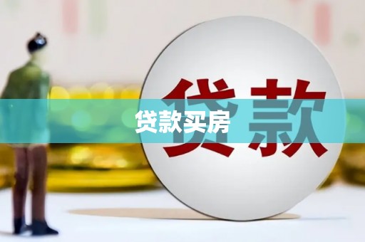滁州贷款买房
