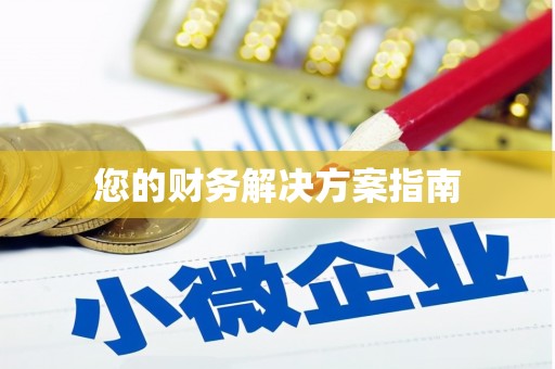 景泰您的财务解决方案指南