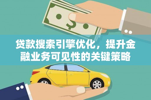 颍泉贷款搜索引擎优化，提升金融业务可见性的关键策略