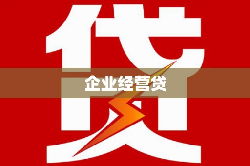 盐湖企业经营贷