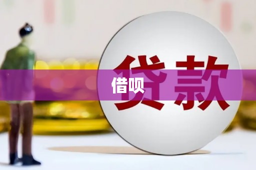 滁州借呗