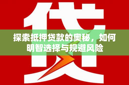 扎赉诺尔探索抵押贷款的奥秘，如何明智选择与规避风险