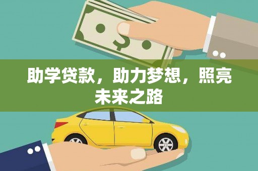 大甲助学贷款，助力梦想，照亮未来之路