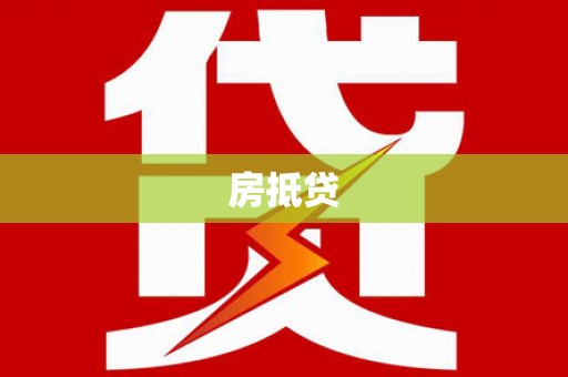 八公山房抵贷