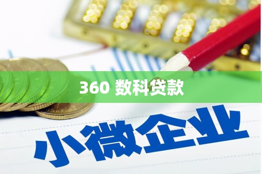 禅城360 数科贷款