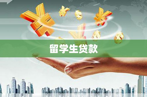 息县留学生贷款