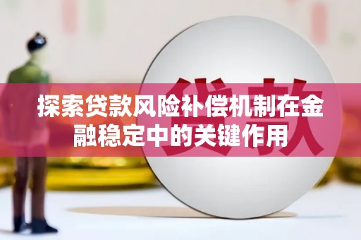 应县探索贷款风险补偿机制在金融稳定中的关键作用