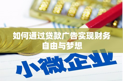 营口如何通过贷款广告实现财务自由与梦想