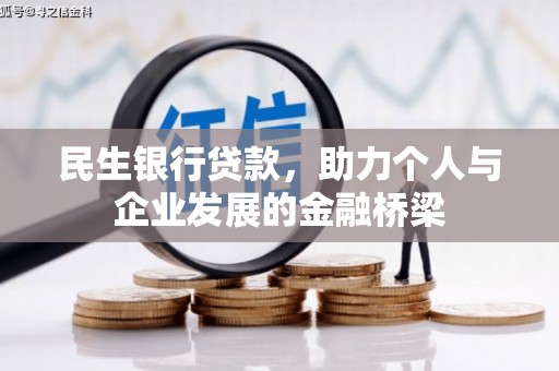 碑林民生银行贷款，助力个人与企业发展的金融桥梁