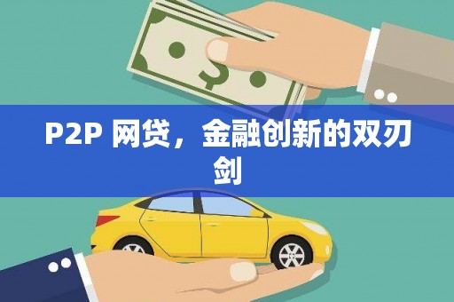 来义P2P 网贷，金融创新的双刃剑