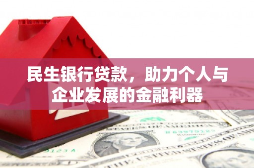 碑林民生银行贷款，助力个人与企业发展的金融利器