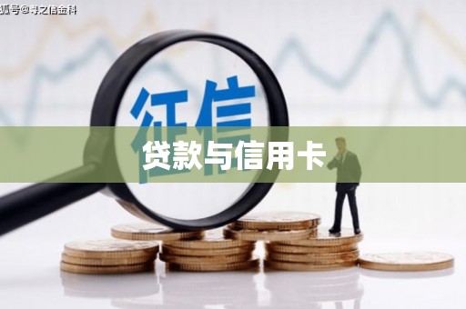 吴忠贷款与信用卡