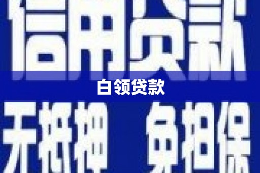 涿鹿白领贷款