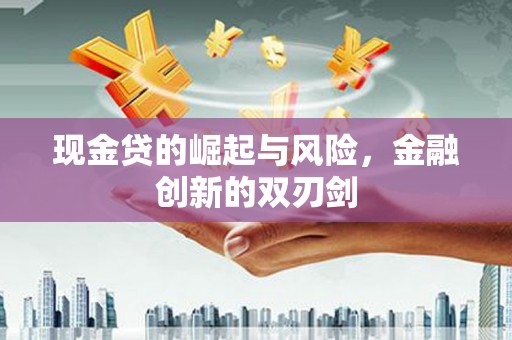 蕉城现金贷的崛起与风险，金融创新的双刃剑