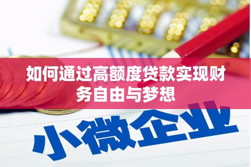 浦口如何通过高额度贷款实现财务自由与梦想