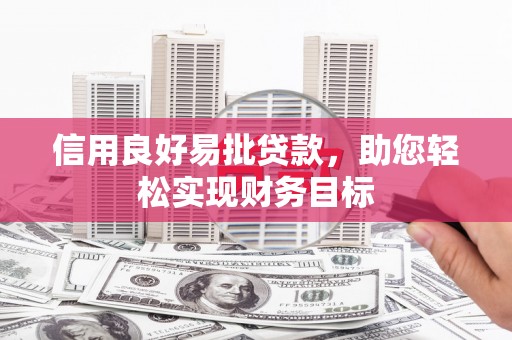桥东信用良好易批贷款，助您轻松实现财务目标