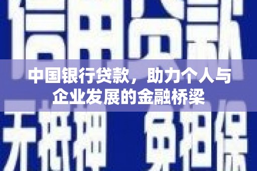 阿勒泰中国银行贷款，助力个人与企业发展的金融桥梁