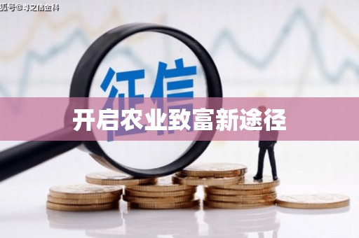 旬阳开启农业致富新途径