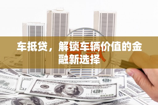宁城车抵贷，解锁车辆价值的金融新选择